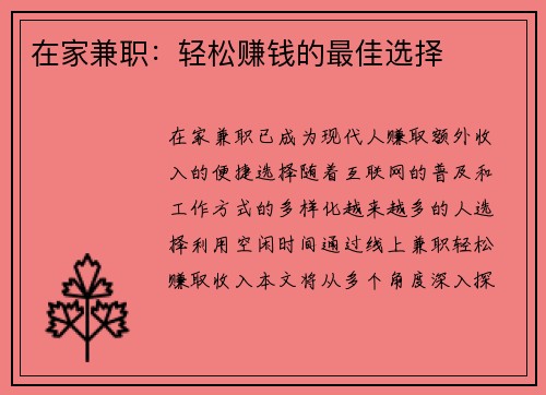 在家兼职：轻松赚钱的最佳选择