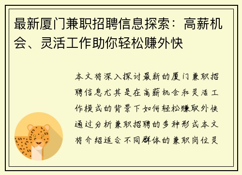 最新厦门兼职招聘信息探索：高薪机会、灵活工作助你轻松赚外快