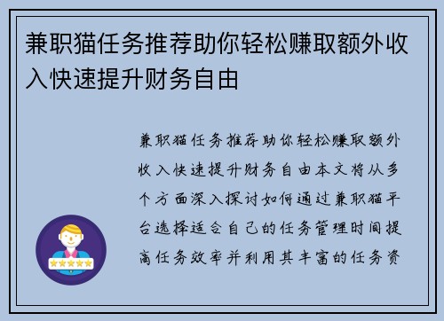 兼职猫任务推荐助你轻松赚取额外收入快速提升财务自由