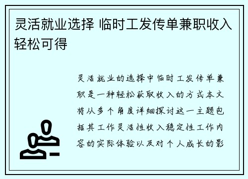 灵活就业选择 临时工发传单兼职收入轻松可得