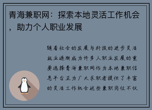 青海兼职网：探索本地灵活工作机会，助力个人职业发展