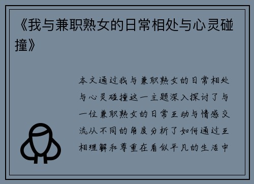 《我与兼职熟女的日常相处与心灵碰撞》
