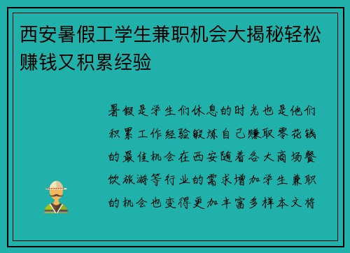 西安暑假工学生兼职机会大揭秘轻松赚钱又积累经验