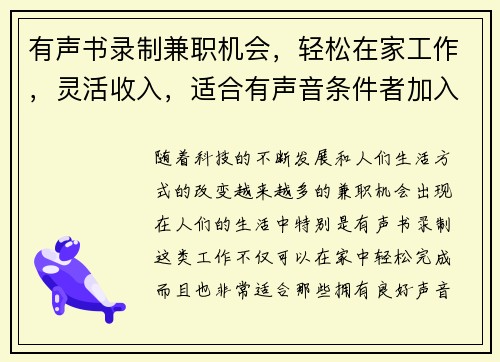 有声书录制兼职机会，轻松在家工作，灵活收入，适合有声音条件者加入
