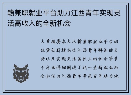 赣兼职就业平台助力江西青年实现灵活高收入的全新机会