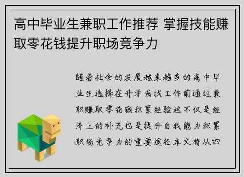 高中毕业生兼职工作推荐 掌握技能赚取零花钱提升职场竞争力