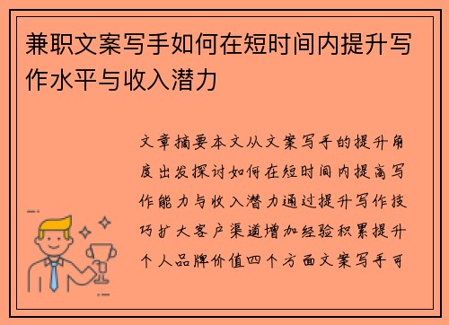 兼职文案写手如何在短时间内提升写作水平与收入潜力