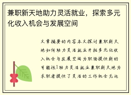 兼职新天地助力灵活就业，探索多元化收入机会与发展空间