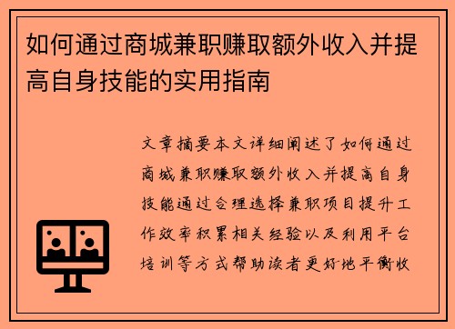 如何通过商城兼职赚取额外收入并提高自身技能的实用指南