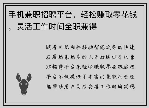 手机兼职招聘平台，轻松赚取零花钱，灵活工作时间全职兼得