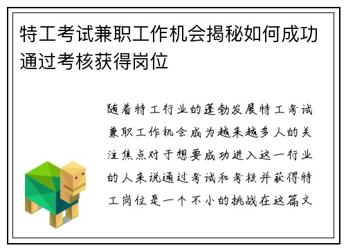 特工考试兼职工作机会揭秘如何成功通过考核获得岗位