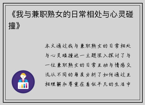《我与兼职熟女的日常相处与心灵碰撞》