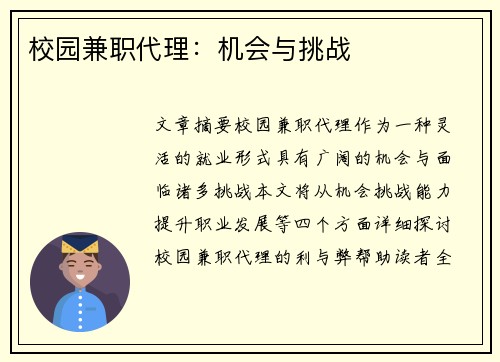 校园兼职代理：机会与挑战