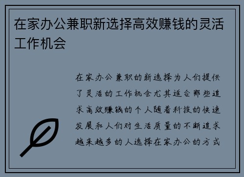 在家办公兼职新选择高效赚钱的灵活工作机会