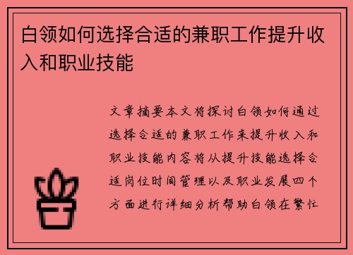白领如何选择合适的兼职工作提升收入和职业技能