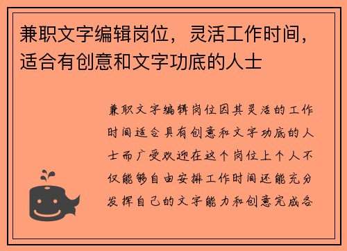 兼职文字编辑岗位，灵活工作时间，适合有创意和文字功底的人士