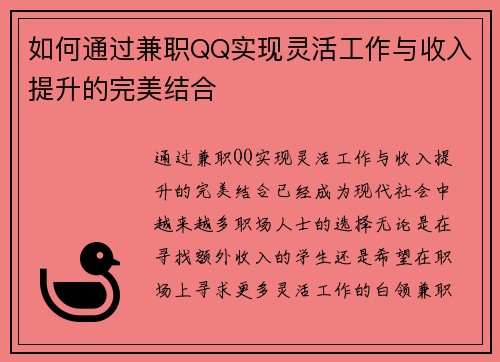 如何通过兼职QQ实现灵活工作与收入提升的完美结合