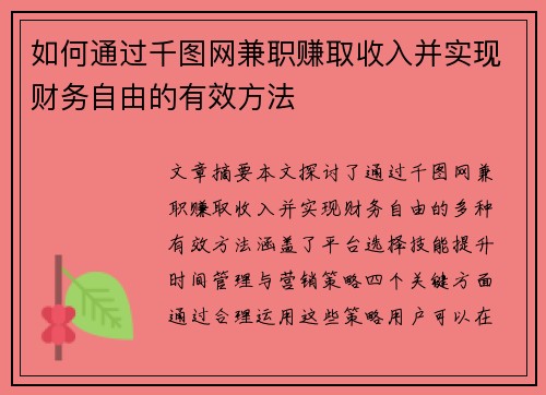 如何通过千图网兼职赚取收入并实现财务自由的有效方法