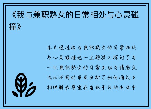 《我与兼职熟女的日常相处与心灵碰撞》