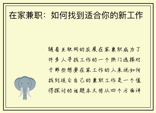 在家兼职：如何找到适合你的新工作