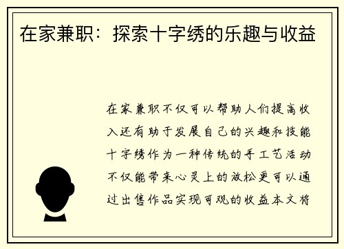 在家兼职：探索十字绣的乐趣与收益