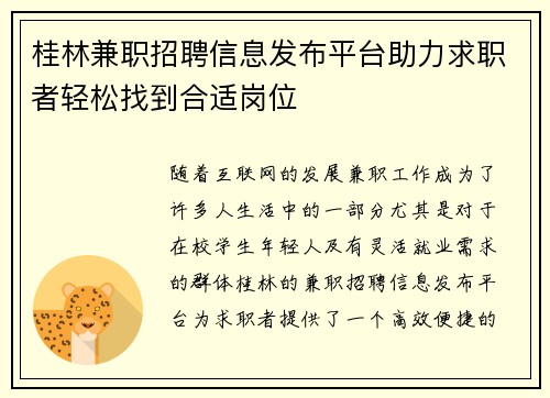 桂林兼职招聘信息发布平台助力求职者轻松找到合适岗位