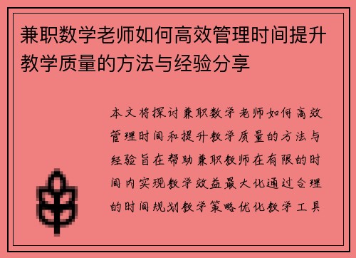 兼职数学老师如何高效管理时间提升教学质量的方法与经验分享