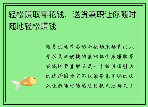 轻松赚取零花钱，送货兼职让你随时随地轻松赚钱