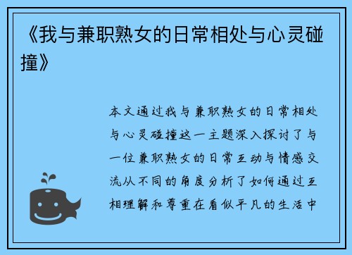 《我与兼职熟女的日常相处与心灵碰撞》
