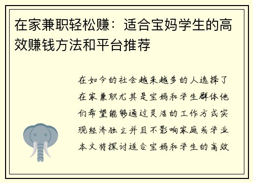 在家兼职轻松赚：适合宝妈学生的高效赚钱方法和平台推荐