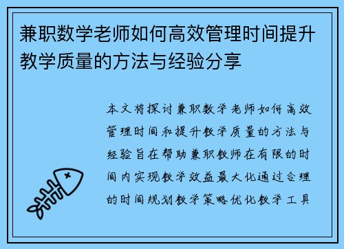 兼职数学老师如何高效管理时间提升教学质量的方法与经验分享