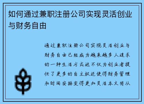 如何通过兼职注册公司实现灵活创业与财务自由