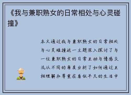 《我与兼职熟女的日常相处与心灵碰撞》