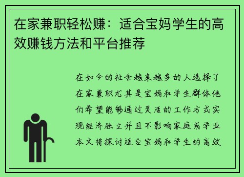 在家兼职轻松赚：适合宝妈学生的高效赚钱方法和平台推荐