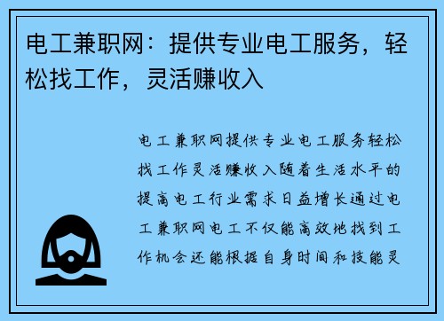 电工兼职网：提供专业电工服务，轻松找工作，灵活赚收入