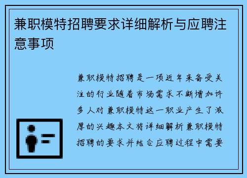 兼职模特招聘要求详细解析与应聘注意事项