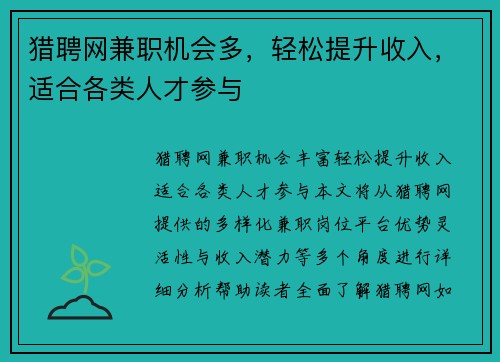 猎聘网兼职机会多，轻松提升收入，适合各类人才参与