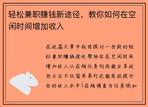 轻松兼职赚钱新途径，教你如何在空闲时间增加收入