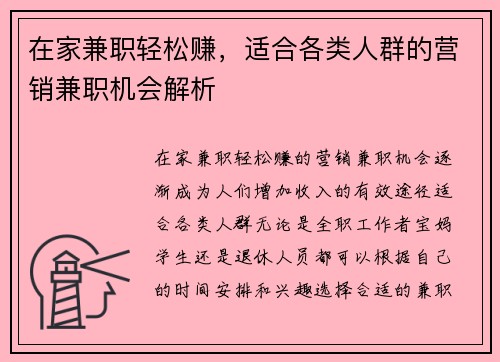 在家兼职轻松赚，适合各类人群的营销兼职机会解析