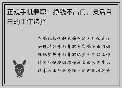 正规手机兼职：挣钱不出门，灵活自由的工作选择