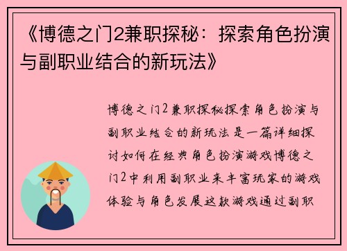 《博德之门2兼职探秘：探索角色扮演与副职业结合的新玩法》