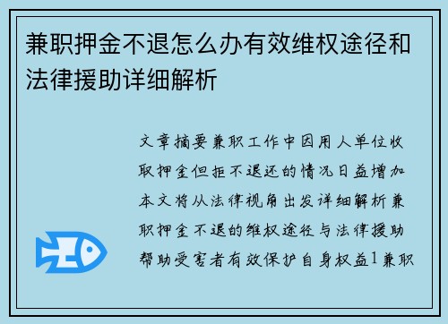 兼职押金不退怎么办有效维权途径和法律援助详细解析