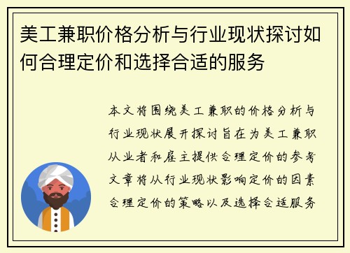 美工兼职价格分析与行业现状探讨如何合理定价和选择合适的服务