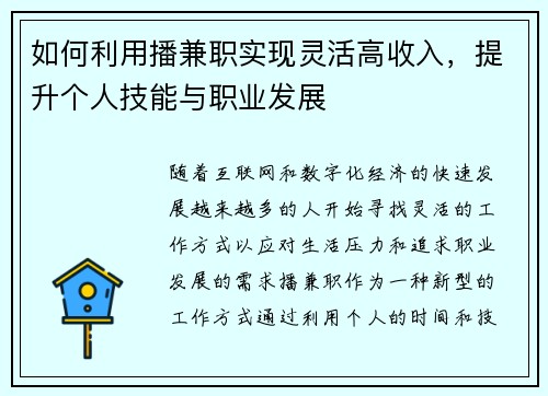 如何利用播兼职实现灵活高收入，提升个人技能与职业发展