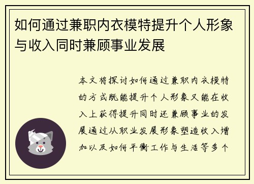 如何通过兼职内衣模特提升个人形象与收入同时兼顾事业发展