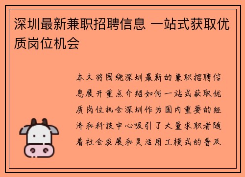 深圳最新兼职招聘信息 一站式获取优质岗位机会