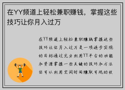 在YY频道上轻松兼职赚钱，掌握这些技巧让你月入过万