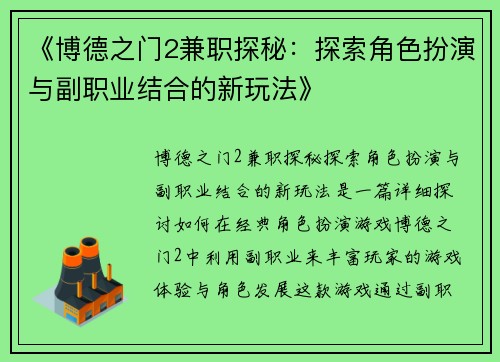 《博德之门2兼职探秘：探索角色扮演与副职业结合的新玩法》