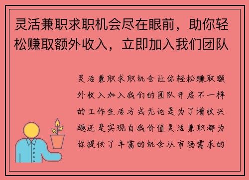 灵活兼职求职机会尽在眼前，助你轻松赚取额外收入，立即加入我们团队