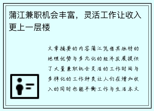 蒲江兼职机会丰富，灵活工作让收入更上一层楼
